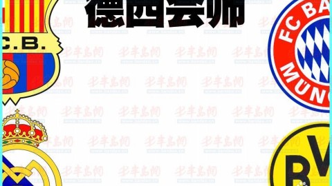 预测今日足球比分推荐 意甲国家德比 圣西罗欧冠生死战谁能抢占先机？