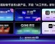 告别“人工智障”队友！ACE神级AI代理凭啥让游戏和工作都开挂？
