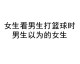 球场边的她与光：那些女生看不懂的篮球情愫
