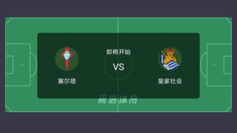 曼联vs塞尔塔比分预测 红魔斗牛士再续恩怨 谁将笑到最后？